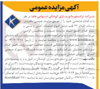 تصویر کوچک آگهی فروش اقلام :27قلم شامل انواع آهن و مس و سایر اقلام 