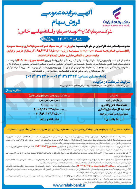 تصویر کوچک آگهی فروش 100 درصد سهام شرکت سرمایه گذاری توسعه سرمایه رفاه به تعداد 1،000،000،000 سهم 