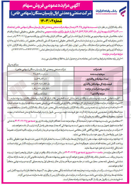 تصویر کوچک آگهی فروش 14،25 درصد از سهام شرکت صنعتی و معدنی اپال پارسیان سنگان به تعداد 5،539،830،000 سهم 