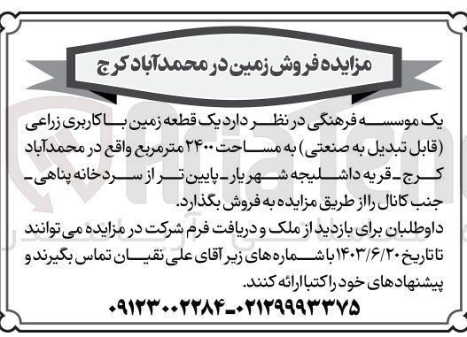 تصویر کوچک آگهی فروش یک قطعه زمین باکاربری زراعی به مساحت 2400 مترمربع 