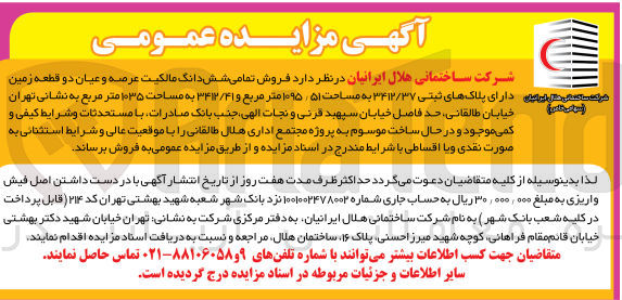 تصویر کوچک آگهی  فروش تمامی شش دانگ مالکیت عرضه و عیان دو قطعه زمین دارای پلاکهای ثبتی ۳۴۱۲/۳۷ به مساحت ۵۱ / ۱۰۹۵ متر مربع و ۳۴۱۲/۴۱ به مساحت ۱۰۳۵ متر مربع