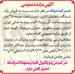 تصویر کوچک آگهی  فروش یک دستگاه ساختمان اداری با مساحت عرصه ۳۵۰ متر مربع و مساحت کل زیربنا ۶۰۰ متر مربع