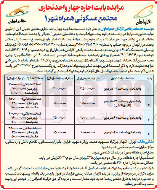 تصویر کوچک آگهی اجاره چهار واحد تجاری :
1- واحد تجاری با مساحت 102 مترمربع
2- واحد تجاری با مساحت 83 مترمربع (کاربری نانوایی)
3- واحد تجاری با مساحت 67 مترمربع
4- واحد تجاری با مساحت 40 مترمربع