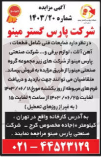 تصویر کوچک آگهی فروش ضایعات فنی شامل قطعات ،آهن آلات ،لوازم برقی و.... شرکت صنعتی پارس مینو 