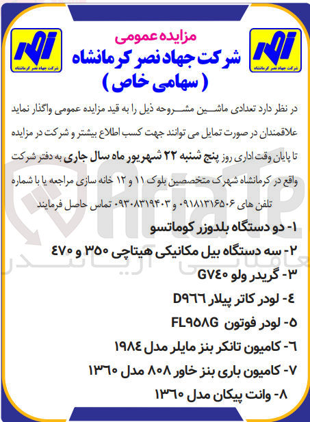 تصویر کوچک آگهی واگذاری تعدادی ماشین در 8ردیف شامل :
دو دستگاه بلدوزر کوماتسو
وانت پیکان 
سه دستگاه بیل مکانیکی هیتاچی 
کامیون تانکر بنز مایلر و...