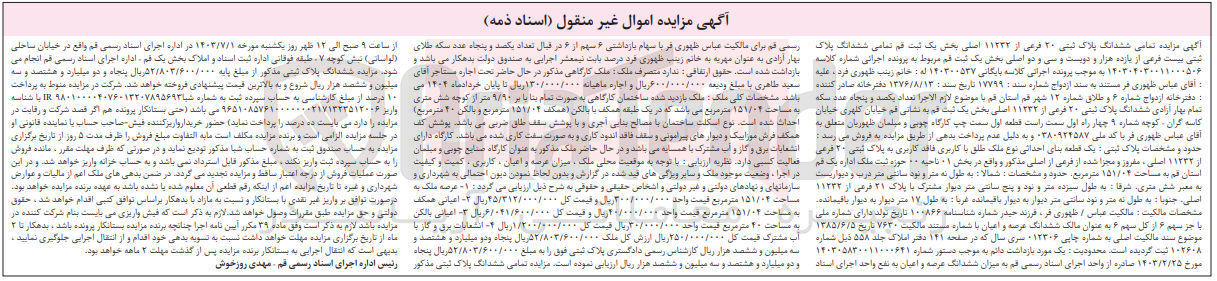 تصویر کوچک آگهی پرونده اجرایی کلاسه :140300537
فروش ششدانگ پلاک ثبتی 20 