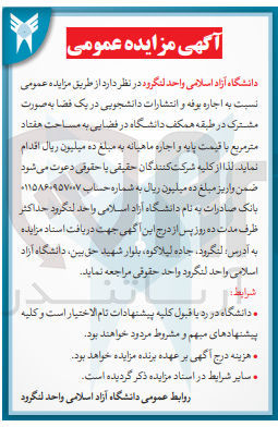 تصویر کوچک آگهی اجاره بوفه و انتشارات دانشجویی در یک فضا به صورت مشترک در طبقه همکف دانشگاه