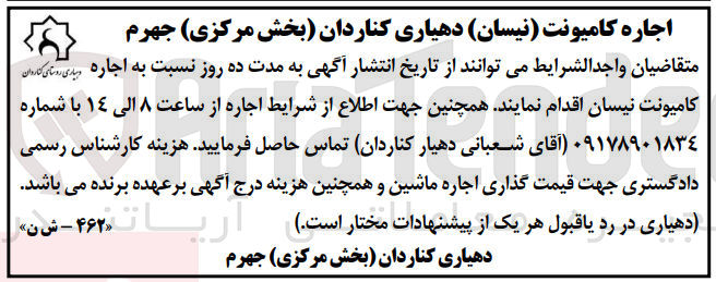 تصویر کوچک آگهی اجاره کامیونت (نیسان )دهیاری کناردان (بخش مرکزی)جهرم 