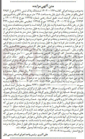 تصویر کوچک آگهی کلاسه : 140300136
فروش  ششدانگ پلاک ثبتی ۳۴۱ فرعی از ۲۶۵۲ اصلی واقع در بخش یک شرق بابل به مساحت ۱۹۸ متر مربع 