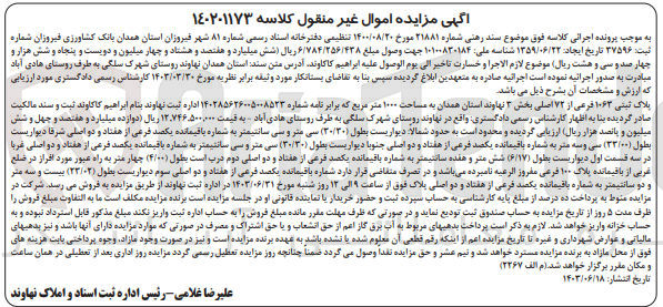 تصویر کوچک آگهی کلاسه : 140201173
فروش  پلاک ثبتی ۱۰۶۳ فرعی از ۷۲ اصلی بخش ۳ نهاوند استان همدان به مساحت ۱۰۰۰ متر مربع