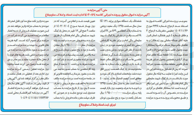تصویر کوچک آگهی کلاسه : 140300164
فروش ششدانگ یک دستگاه سواری پراید SE131 مدل ساخت 1395 رنگ سفید روغنی به شماره پلاک 869 س 77 ایران 68