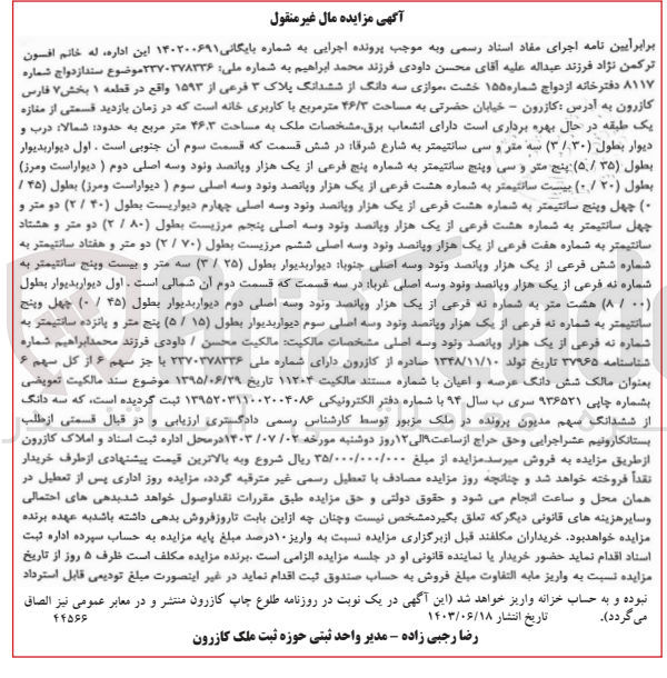 تصویر کوچک آگهی پرونده اجرایی به شماره :140200691
فروش سه دانگ از ششدانگ پلاک 3 باکاربری خانه 