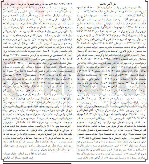 تصویر کوچک آگهی کلاسه : 9700680
فروش ششدانگ ملک پلاک ثبتی یک فرعی از 1229 اصلی حوزه ثبت مهاباد بخش 15 