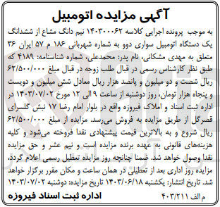 تصویر کوچک آگهی پرونده اجرایی کلاسه :140300062
فروش نیم دانگ از ششدانگ یک دستگاه اتوموبیل سواری دوو 