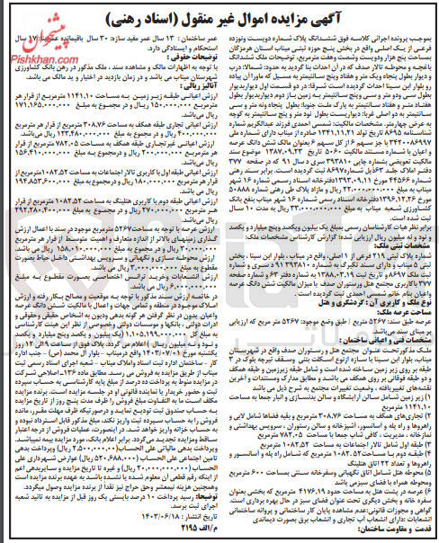 تصویر کوچک آگهی فروش ششدانگ پلاک شماره دویست و نوزده 