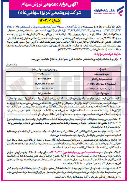 تصویر کوچک آگهی فروش 4،5 درصد از سهام شرکت پتروشیمی تبریز به تعداد 224،252،443 سهم 