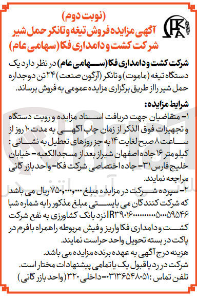 تصویر کوچک آگهی فروش یک دستگاه تیغه (ماموت) و تانکر (آرگون صنعت) 24 تن دو جداره حمل شیر 