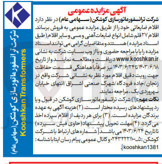 تصویر کوچک آگهی فروش اقلام ضایعاتی : اقلام ۲۷ قلم شامل انواع ضایعات آهنی و مسی و سایر اقلام