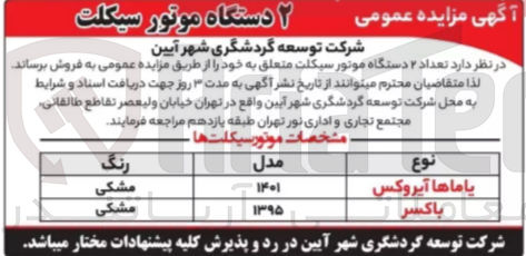 تصویر کوچک آگهی فروش تعداد 2 دستگاه موتور سیکلت 