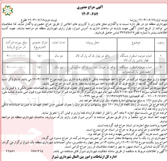 تصویر کوچک آگهی اجاره عرصه استقرار دستگاه قطار شادی پارک لاله
اجاره عرصه استقرار دستگاه قلعه بادی پارک محراب