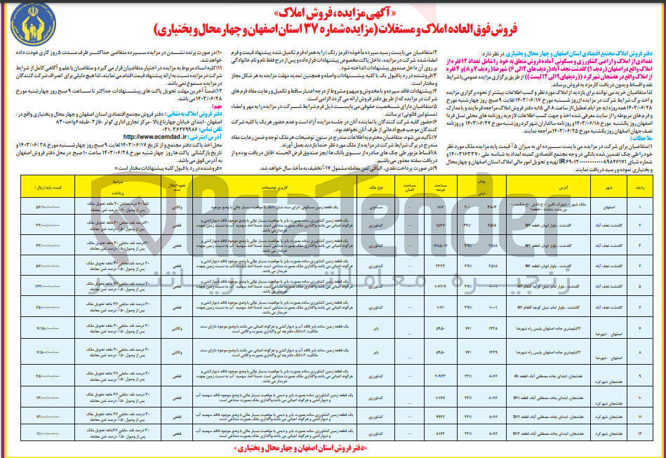 تصویر کوچک آگهی فروش تعدادی از املاک و اراضی کشاورزی و مسکونی آماده فروش متعلق به خود را شامل تعداد ۱۲ فقره از املاک واقع در اصفهان، گلدشت نجف آباد، شهرضا و 4 نفره از املاک واقع در هفشجان شهرکرد