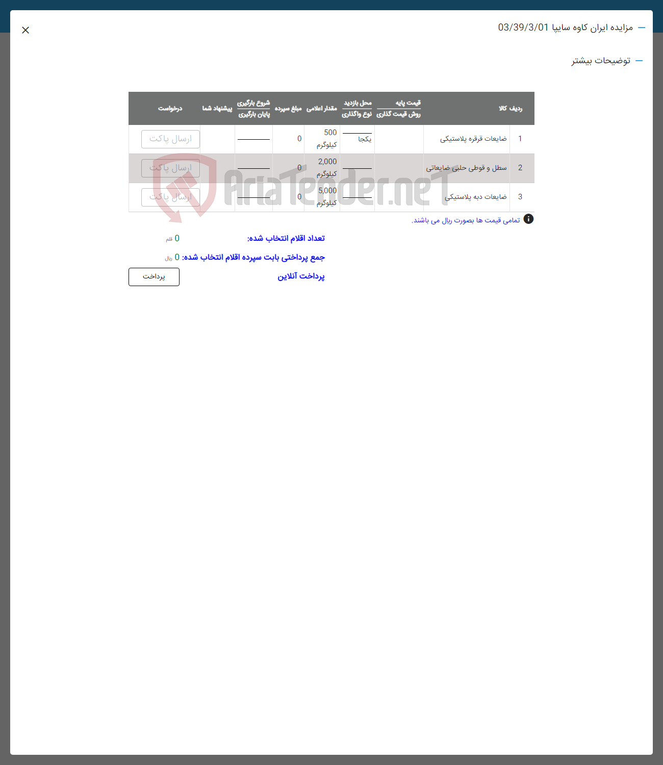 تصویر کوچک آگهی فروش اقلام در 3 ردیف شامل: ضایعات قرقره پلاستیکی -سطل و قوطی حلبی ضایعاتی -ضایعات دبه پلاستیکی