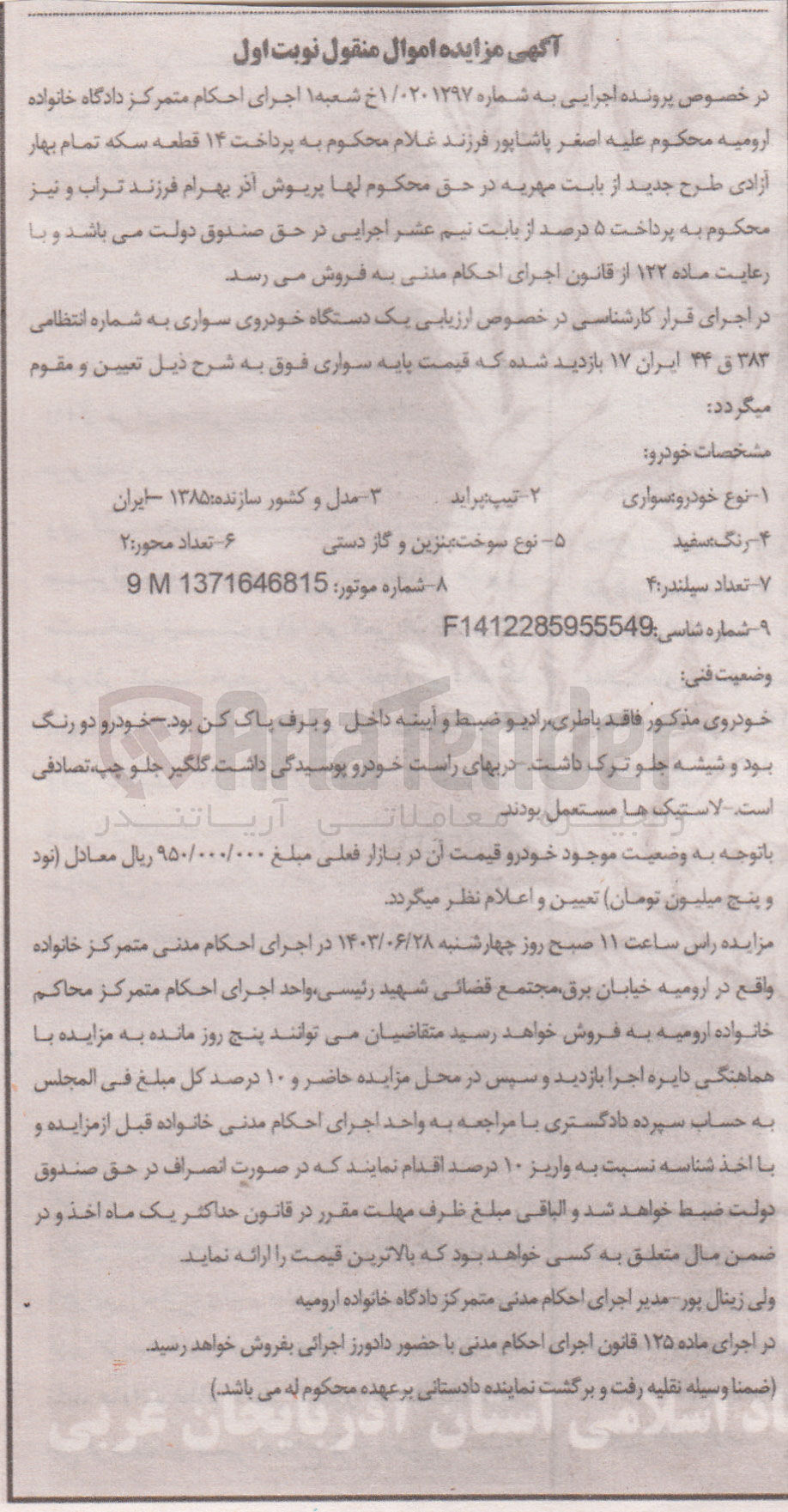 تصویر کوچک آگهی کلاسه : 0201297
فرو یک دستگاه خودرو سواری پراید