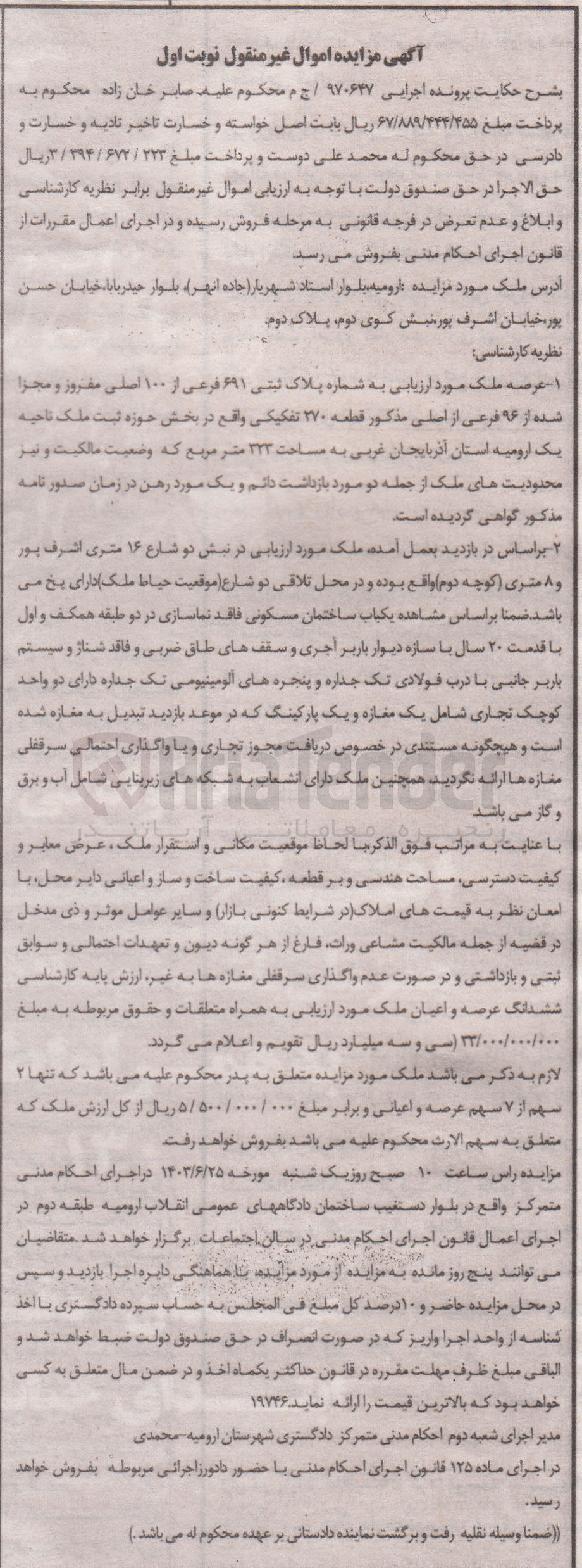 تصویر کوچک آگهی کلاسه : 970647
فروش ملک به شماره پلاک ثبتی 691 فرعی 