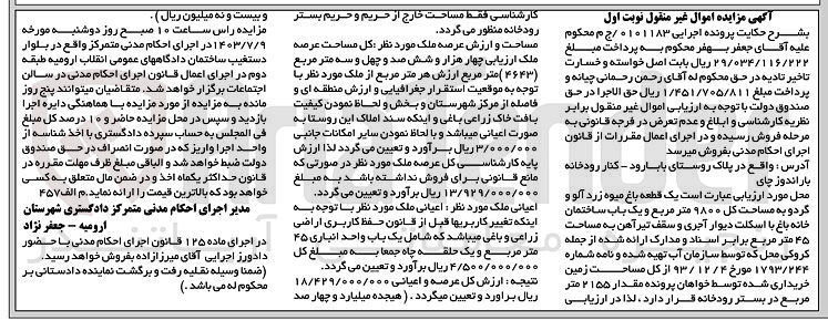 تصویر کوچک آگهی کلاسه : 0101183
فروش یک قطعه باغ میوه زردالو و گردو به مساحت کل 9800 متر مربع و یک باب ساختمان