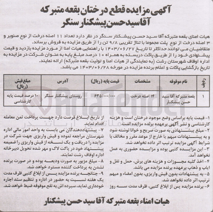 تصویر کوچک آگهی فروش تعداد ۱۱ اصله درخت از نوع صنوبر و ۳ اصله درخت از نوع پلت مجموعا با تناژ تقریبی ۹/۸ تن