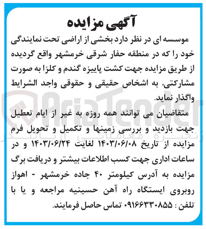 تصویر کوچک آگهی واگذاری بخشی از اراضی تحت نمایندگی خود در منطقه حفار شرقی خرمشهر 