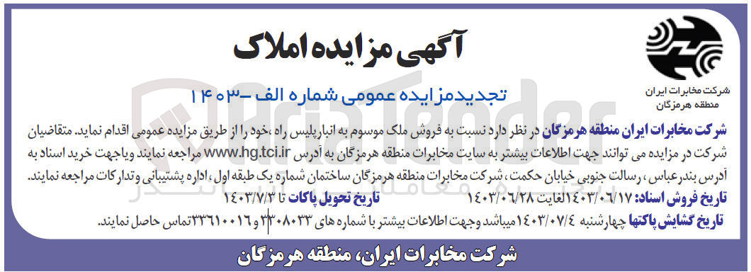 تصویر کوچک آگهی فروش ملک موسوم به انبار پلیس راه 