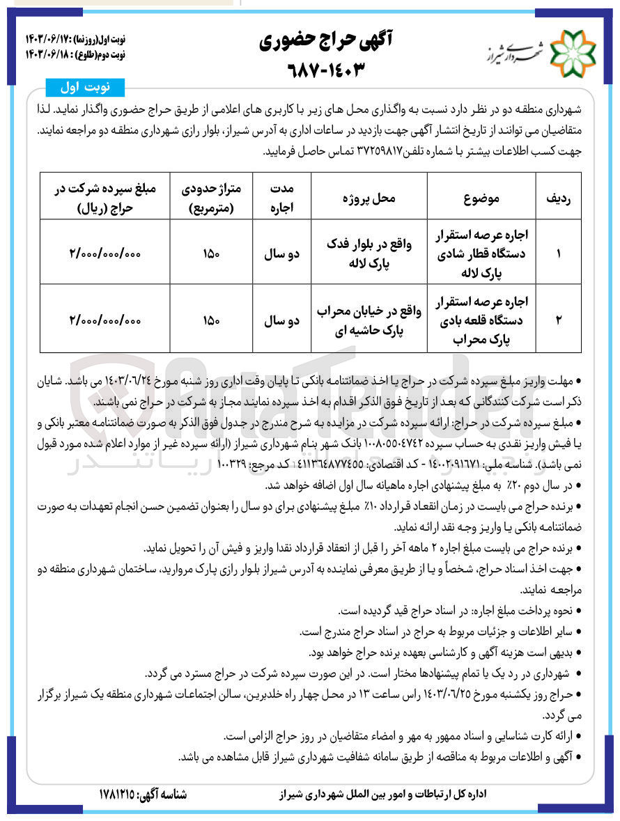 تصویر کوچک آگهی واگذاری عرصه استقرار دستگاه قطار شادی پارک لاله و دستگاه قلعه بادی پارک محراب 