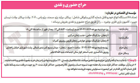 تصویر کوچک آگهی فروش تعداد 168 دستگاه انواع خودور قابل شماره گذاری و اوراقی شامل پیکان ؛پراید ،سمند ،پژو 206 و...