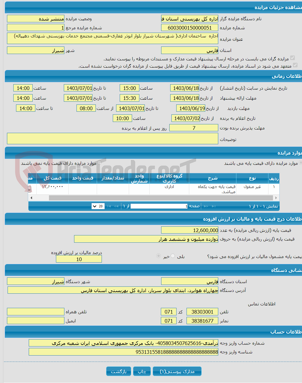 تصویر کوچک آگهی اجاره ساختمان اداری( شهرستان شیراز بلوار ابوذر غفاری-قسمتی مجتمع خدمات بهزیستی شهدای دهپیاله)