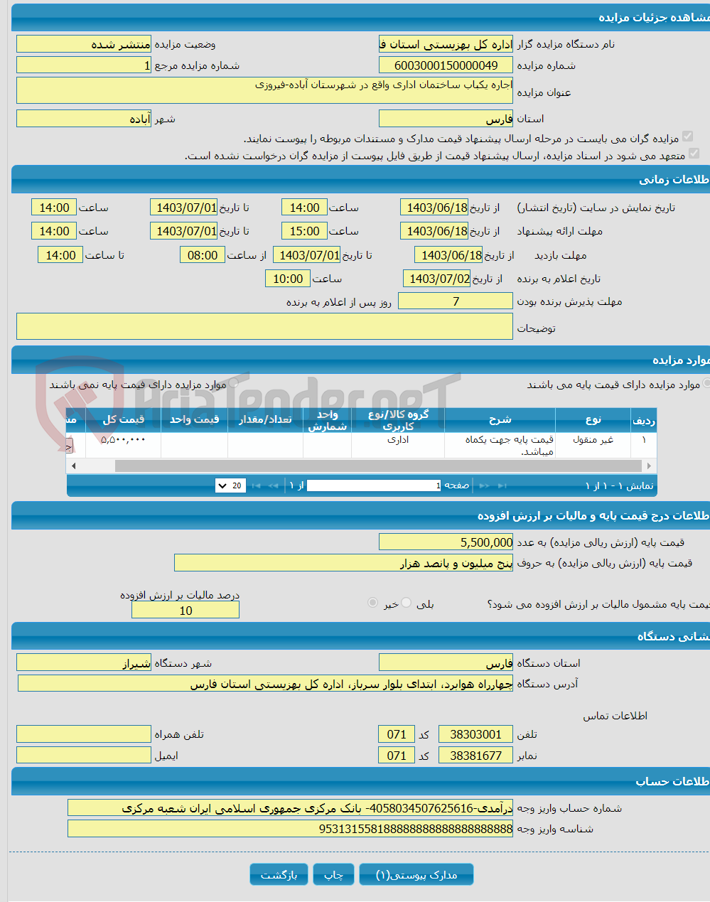 تصویر کوچک آگهی اجاره یکباب ساختمان اداری واقع در شهرستان آباده-فیروزی