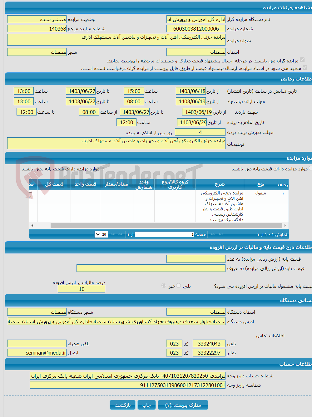 تصویر کوچک آگهی مزایده جزئی الکترونیکی آهن آلات و تجهیزات و ماشین آلات مستهلک اداری