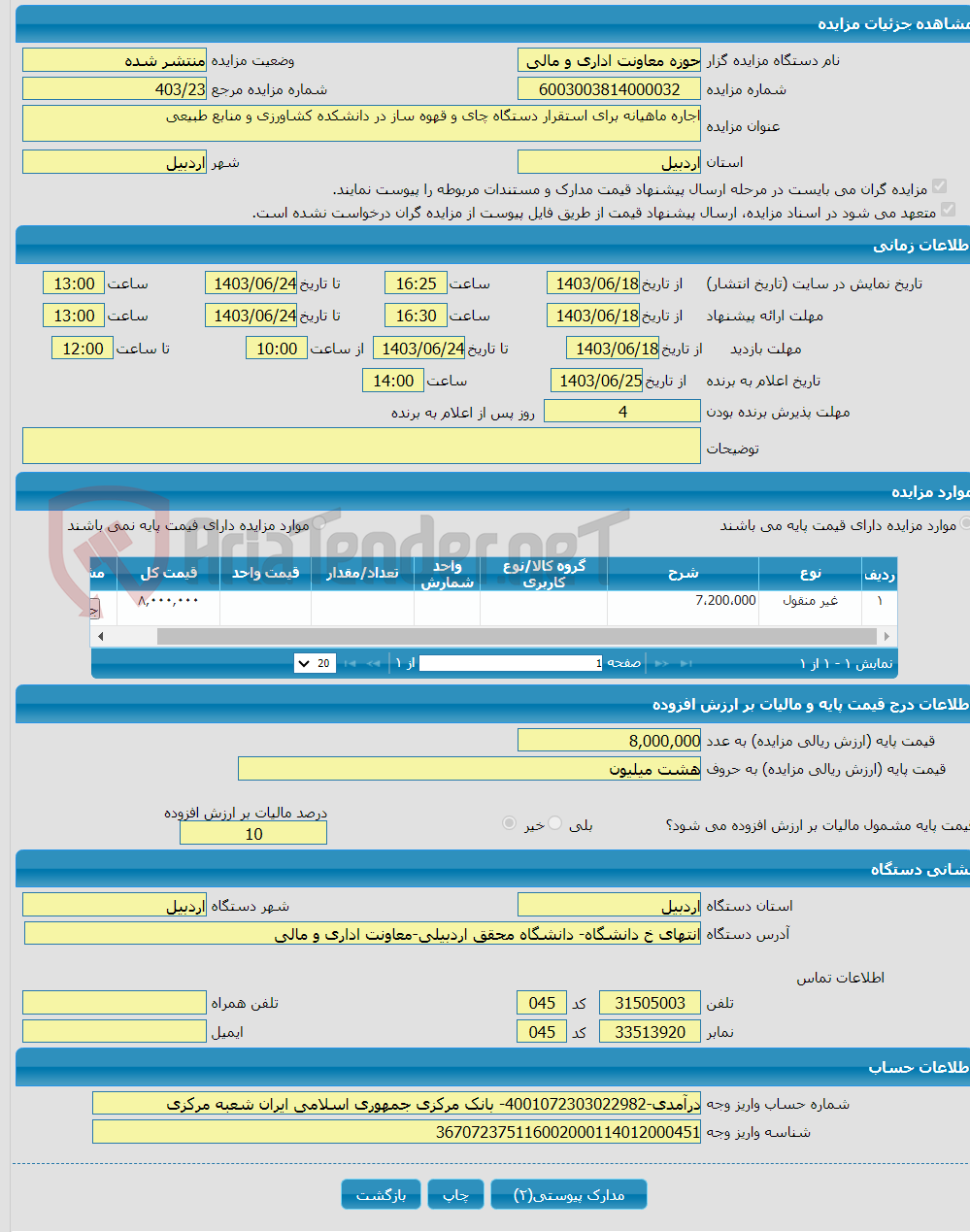 تصویر کوچک آگهی اجاره ماهیانه برای استقرار دستگاه چای و قهوه ساز در دانشکده کشاورزی و منابع طبیعی