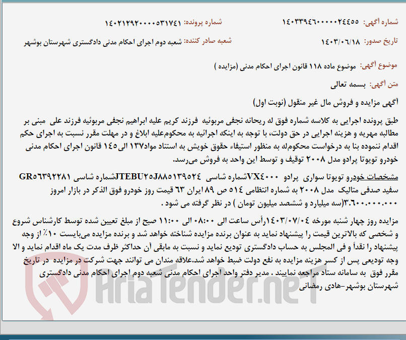 تصویر کوچک آگهی موضوع ماده 118 قانون اجرای احکام مدنی (مزایده )