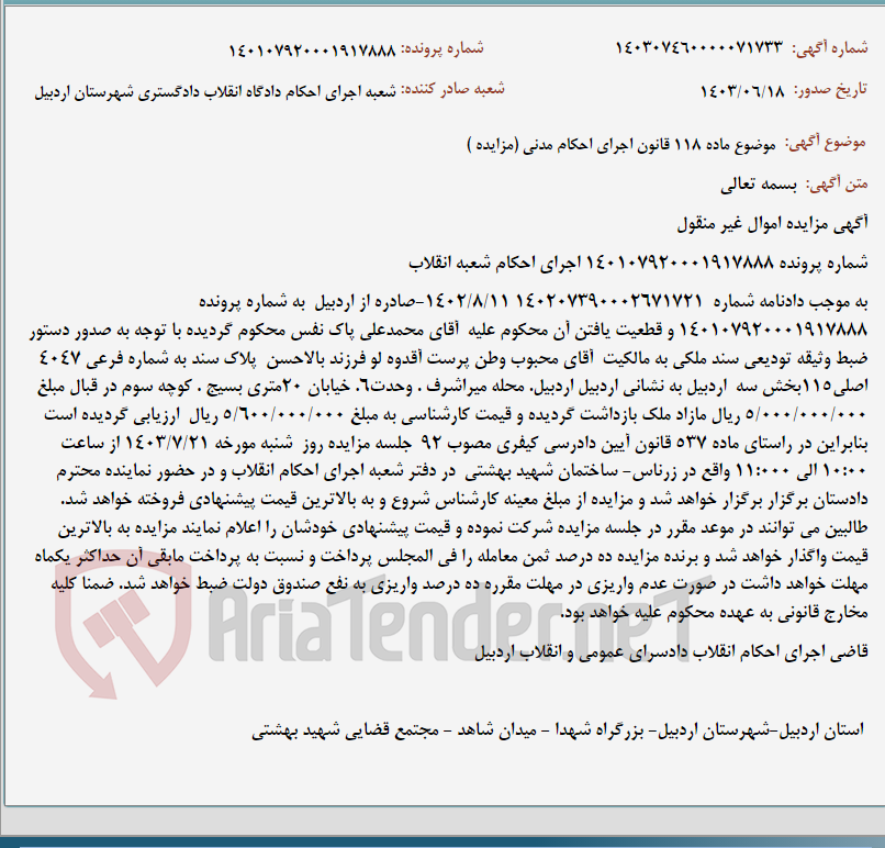 تصویر کوچک آگهی موضوع ماده 118 قانون اجرای احکام مدنی (مزایده )