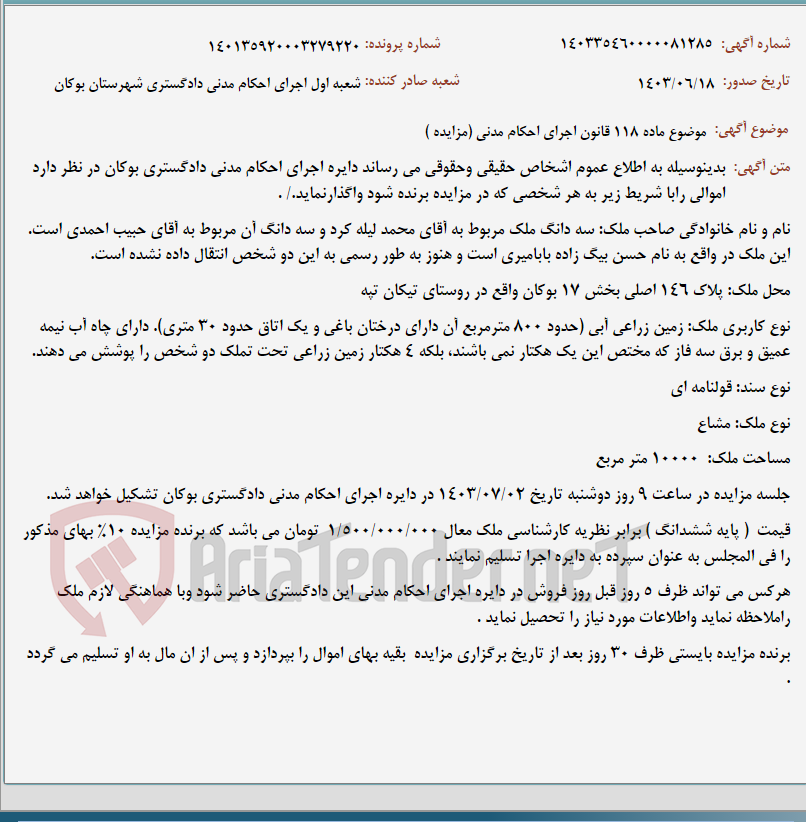 تصویر کوچک آگهی موضوع ماده 118 قانون اجرای احکام مدنی (مزایده )