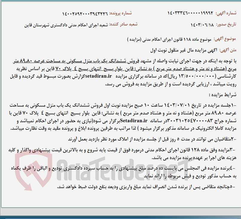 تصویر کوچک آگهی موضوع ماده 118 قانون اجرای احکام مدنی (مزایده )