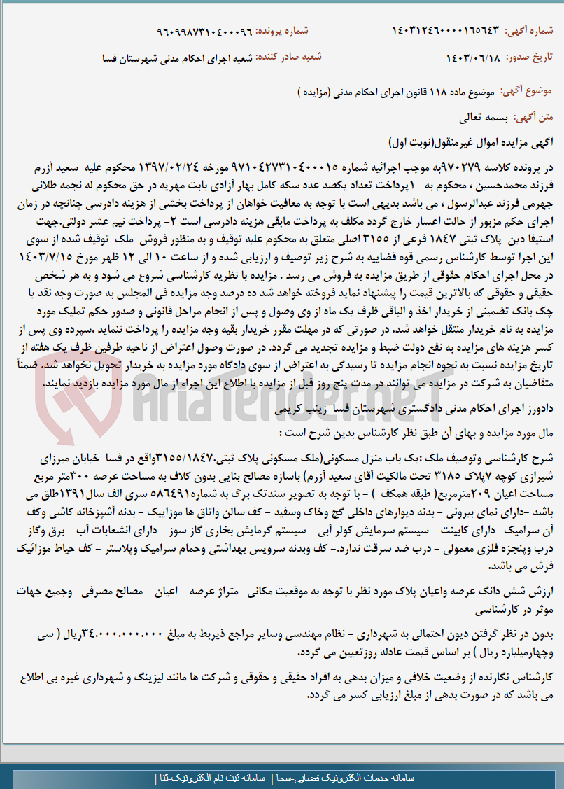 تصویر کوچک آگهی موضوع ماده 118 قانون اجرای احکام مدنی (مزایده )