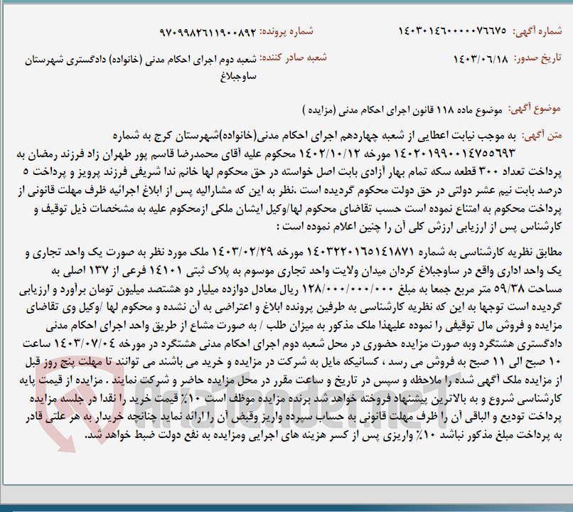 تصویر کوچک آگهی موضوع ماده 118 قانون اجرای احکام مدنی (مزایده )