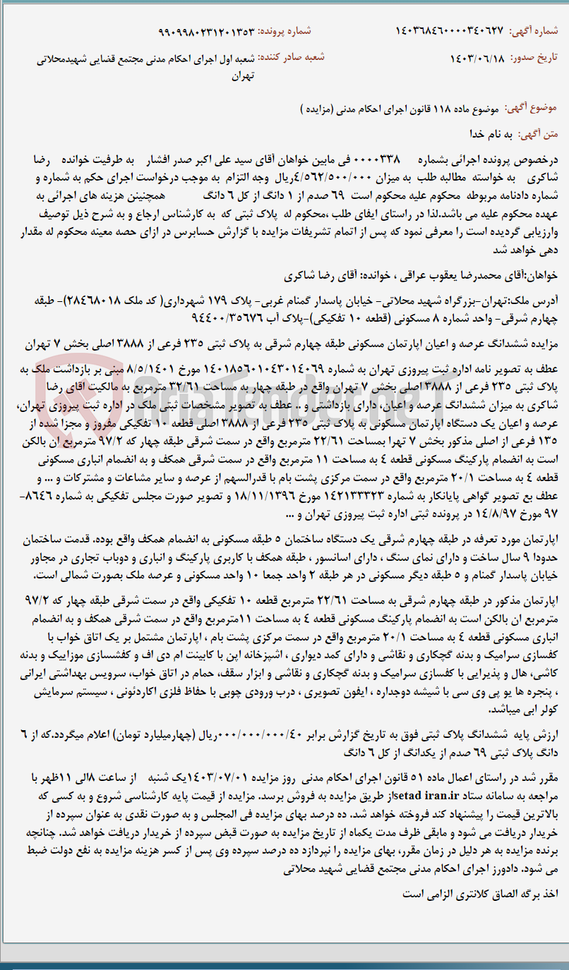 تصویر کوچک آگهی موضوع ماده 118 قانون اجرای احکام مدنی (مزایده )