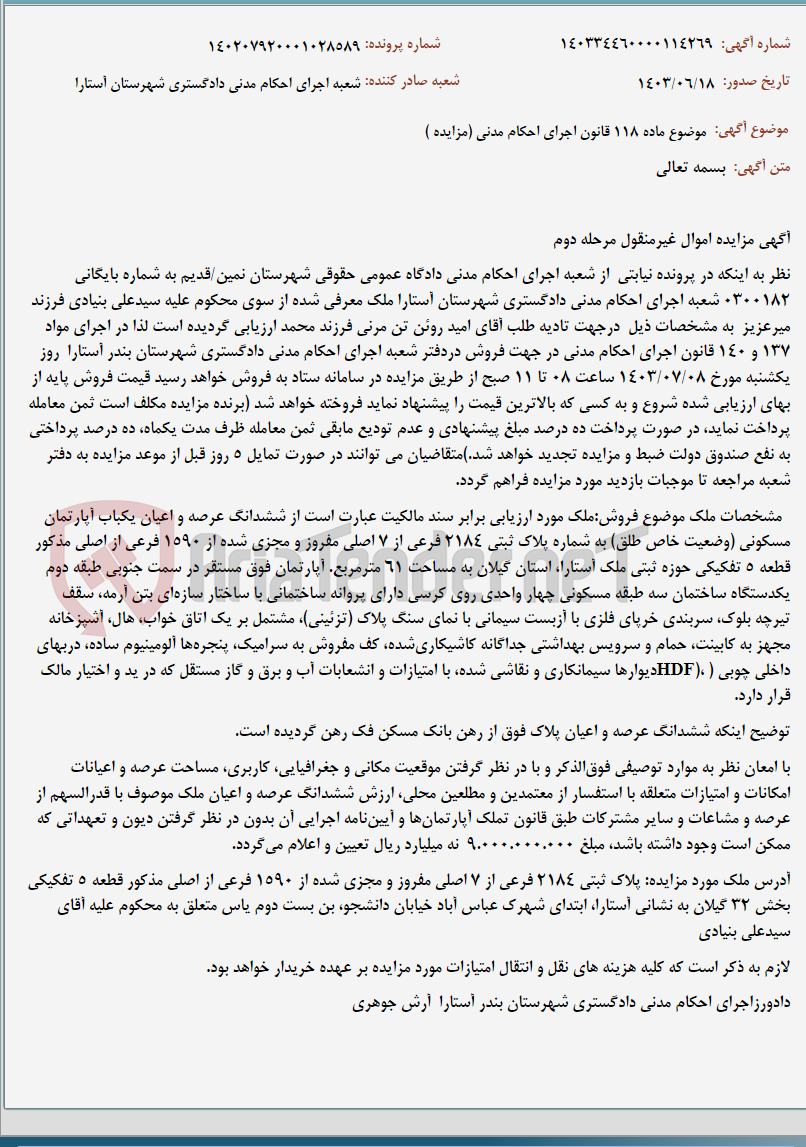 تصویر کوچک آگهی موضوع ماده 118 قانون اجرای احکام مدنی (مزایده )