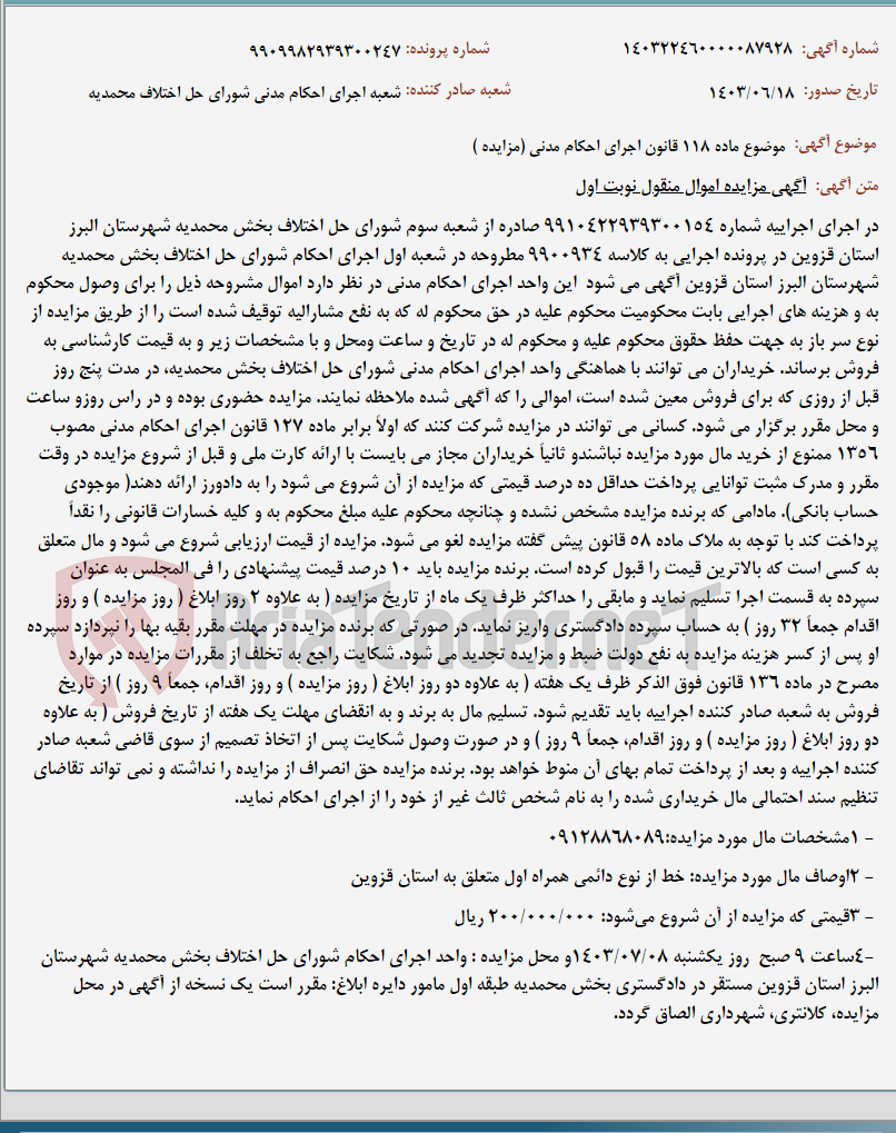 تصویر کوچک آگهی موضوع ماده 118 قانون اجرای احکام مدنی (مزایده )