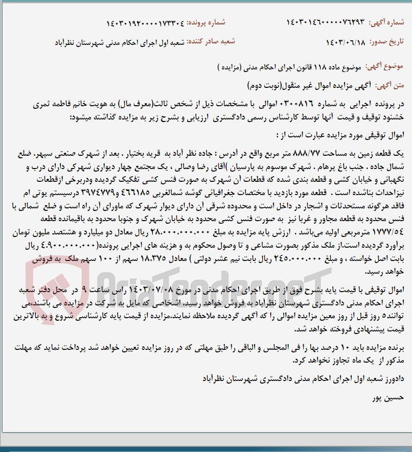 تصویر کوچک آگهی موضوع ماده 118 قانون اجرای احکام مدنی (مزایده )