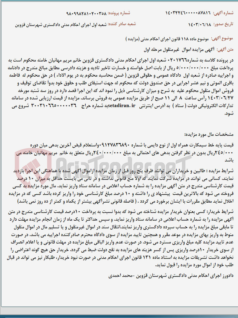تصویر کوچک آگهی موضوع ماده 118 قانون اجرای احکام مدنی (مزایده )