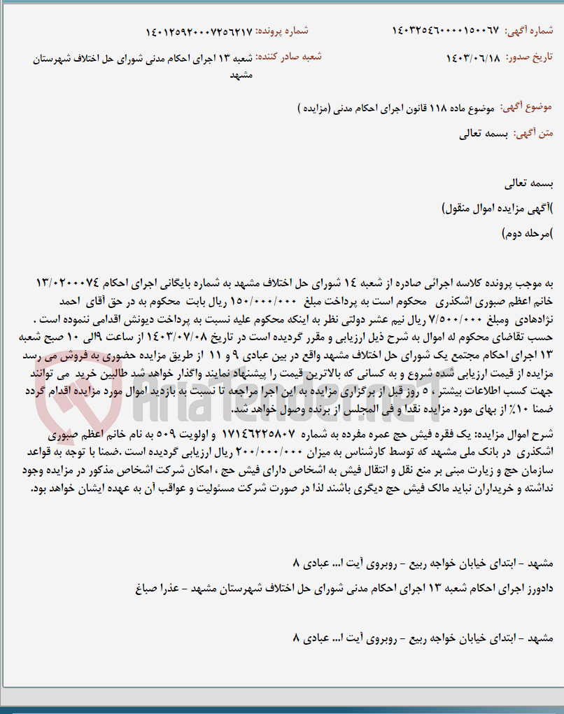 تصویر کوچک آگهی موضوع ماده 118 قانون اجرای احکام مدنی (مزایده )